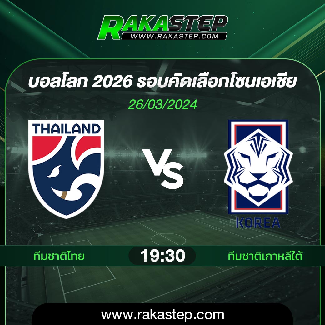 ทีมชาติไทย พบ ทีมชาติเกาหลีใต้ บอลโลก 2026 โซนเอเชีย วิเคราะห์บอล ราคาสเต็ป rakastep